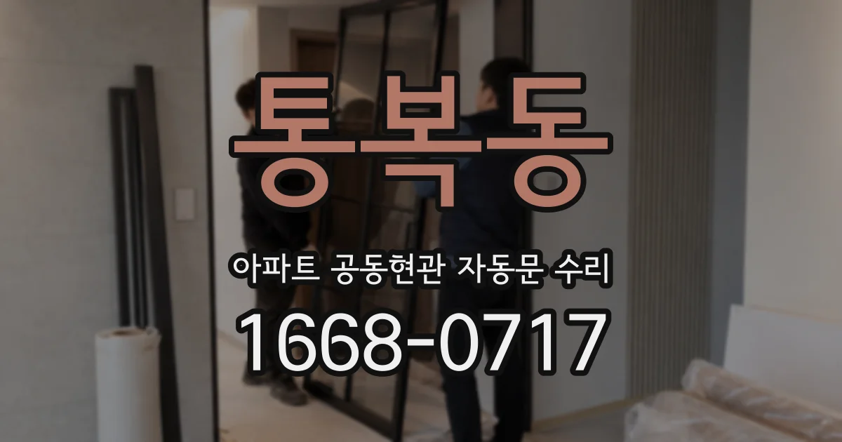 통복동 아파트 공동현관 자동문 수리