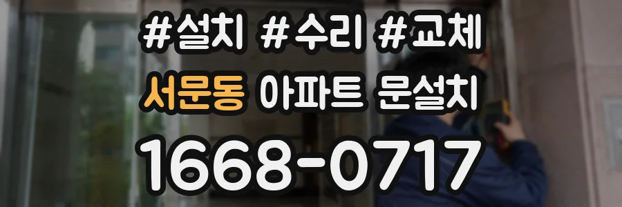 서문동 아파트 문설치