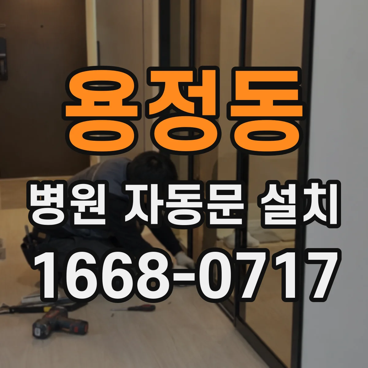 용정동 병원 자동문 설치