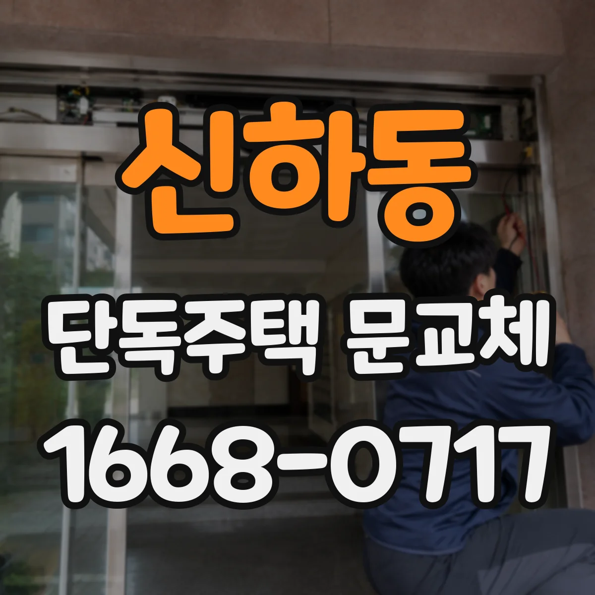 신하동 단독주택 문교체