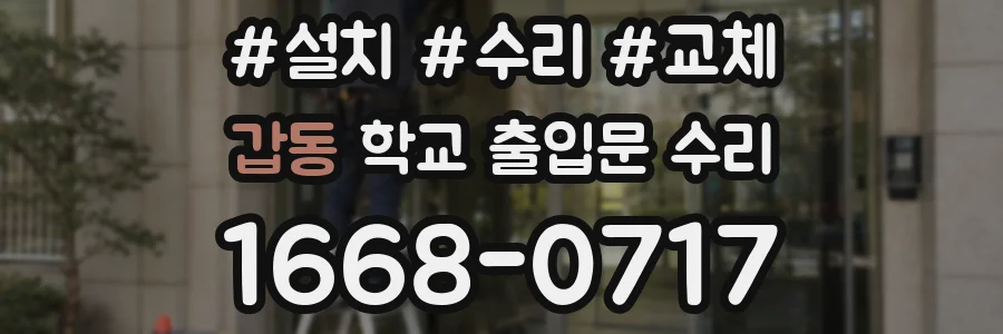 갑동 학교 출입문 수리