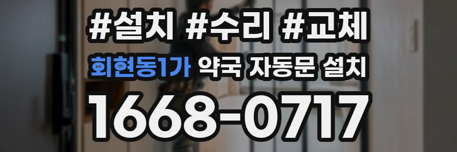 회현동1가 약국 자동문 설치