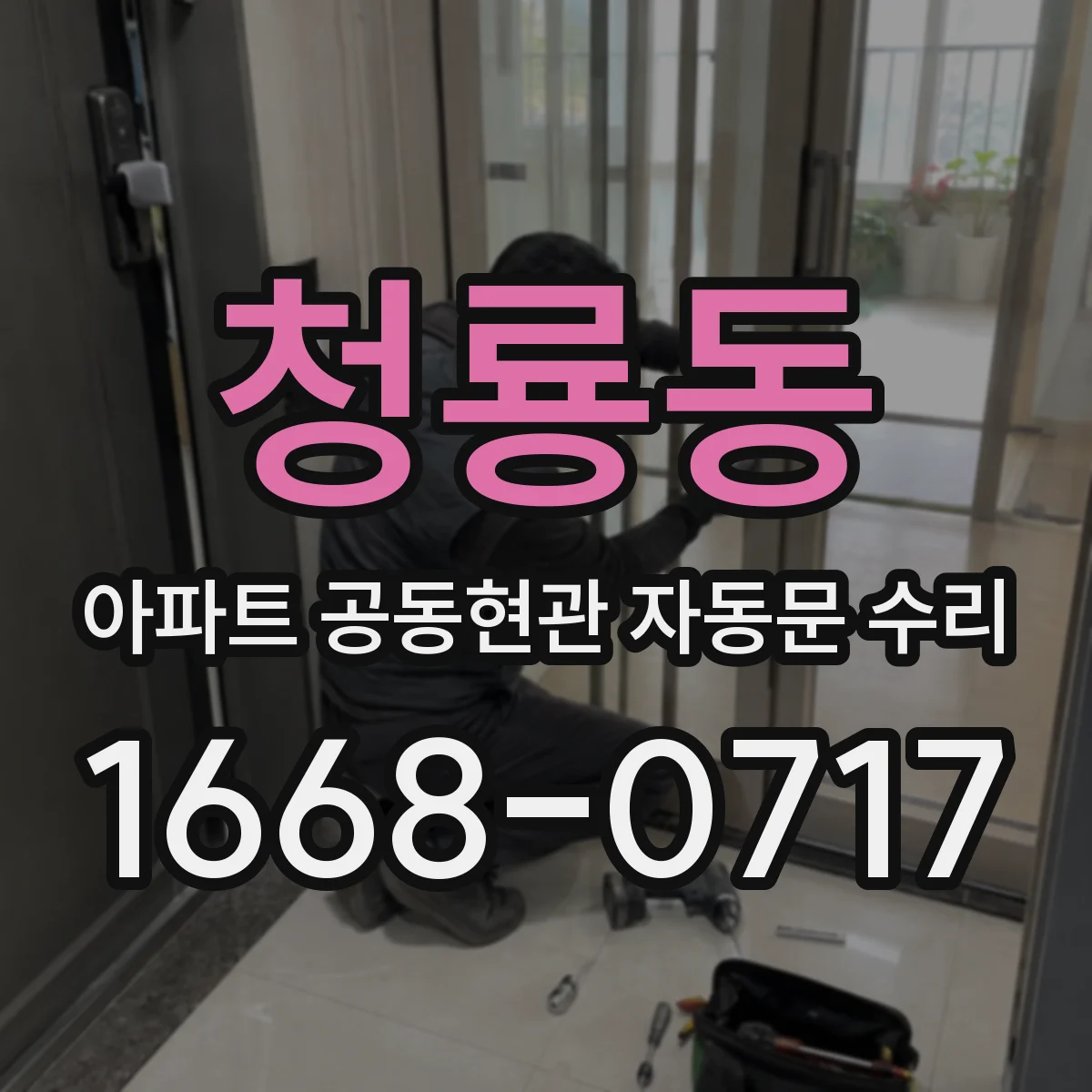 청룡동 아파트 공동현관 자동문 수리