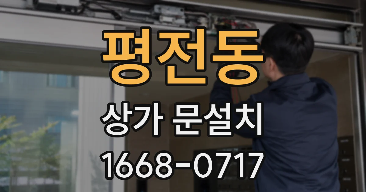 평전동 상가 문설치