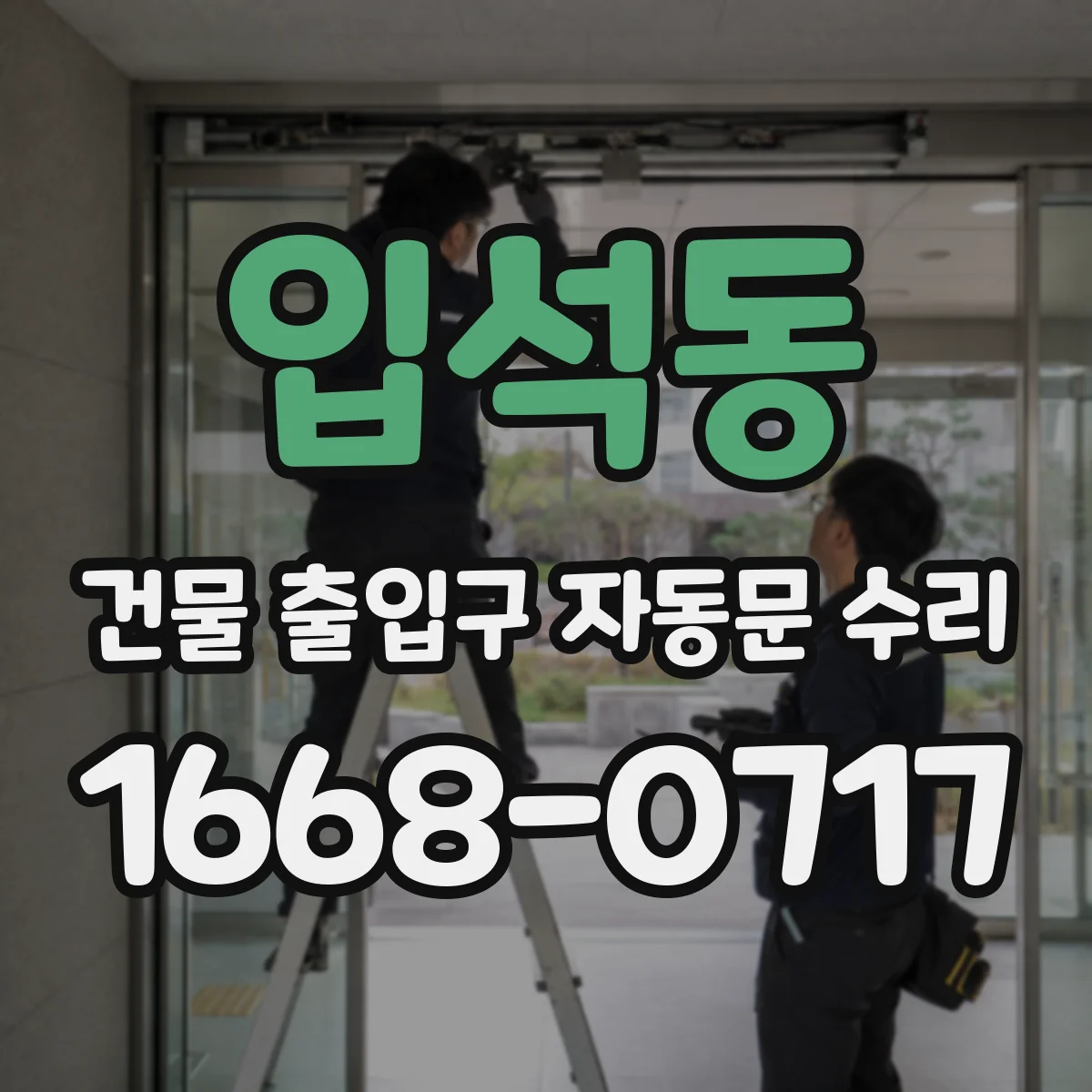 입석동 건물 출입구 자동문 수리