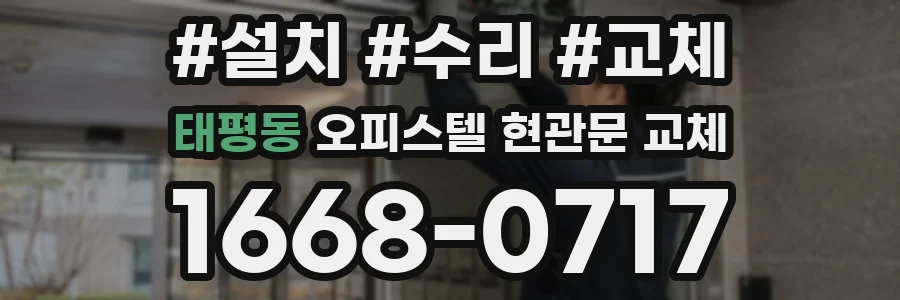 태평동 오피스텔 현관문 교체