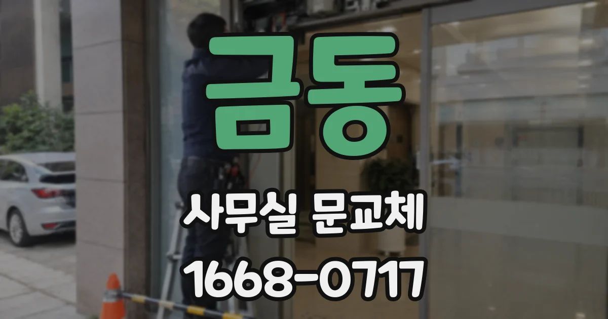 금동 사무실 문교체