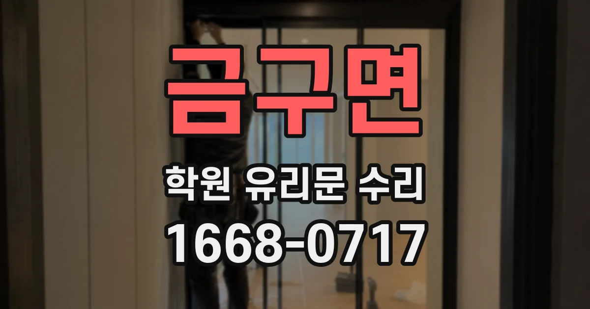 금구면 학원 유리문 수리