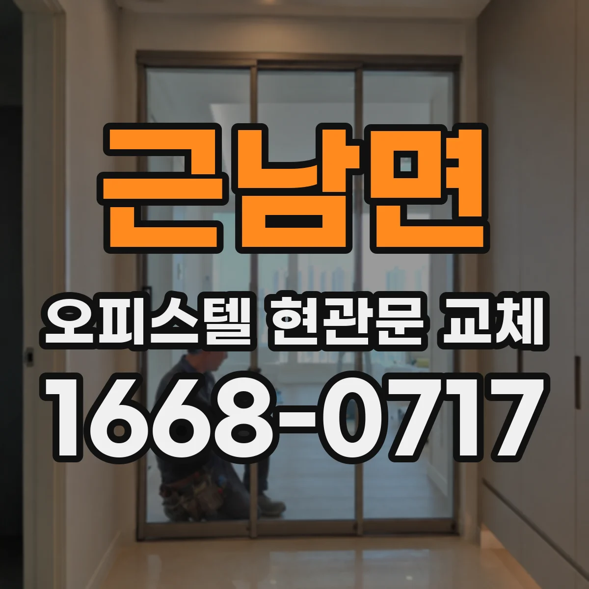 근남면 오피스텔 현관문 교체