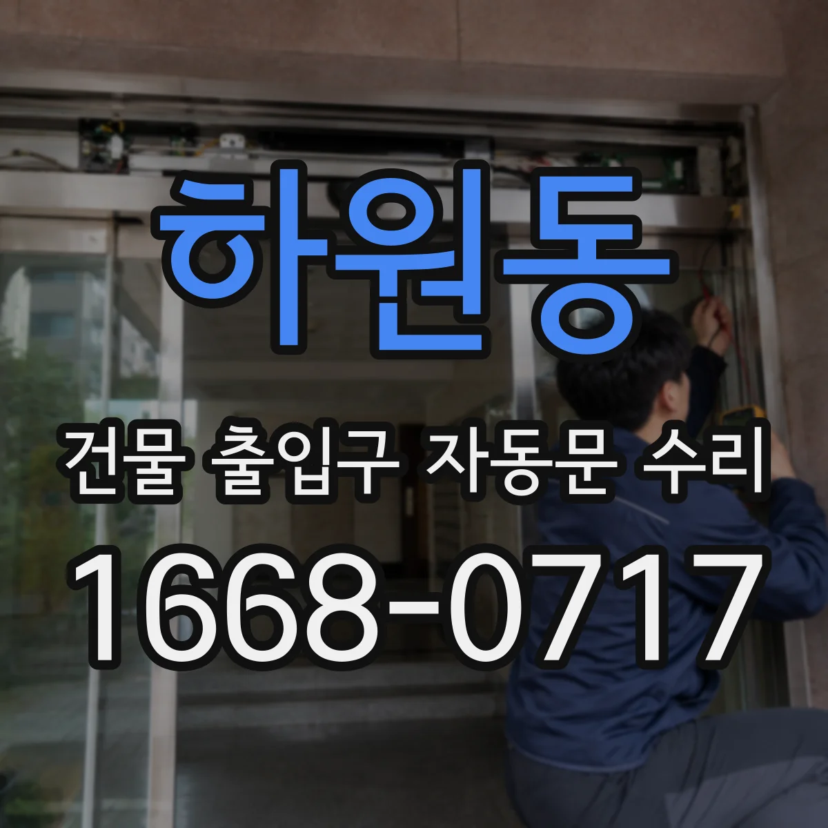 하원동 건물 출입구 자동문 수리