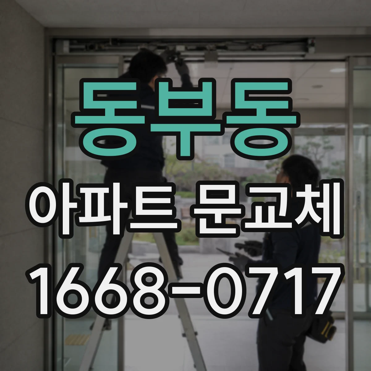 동부동 아파트 문교체