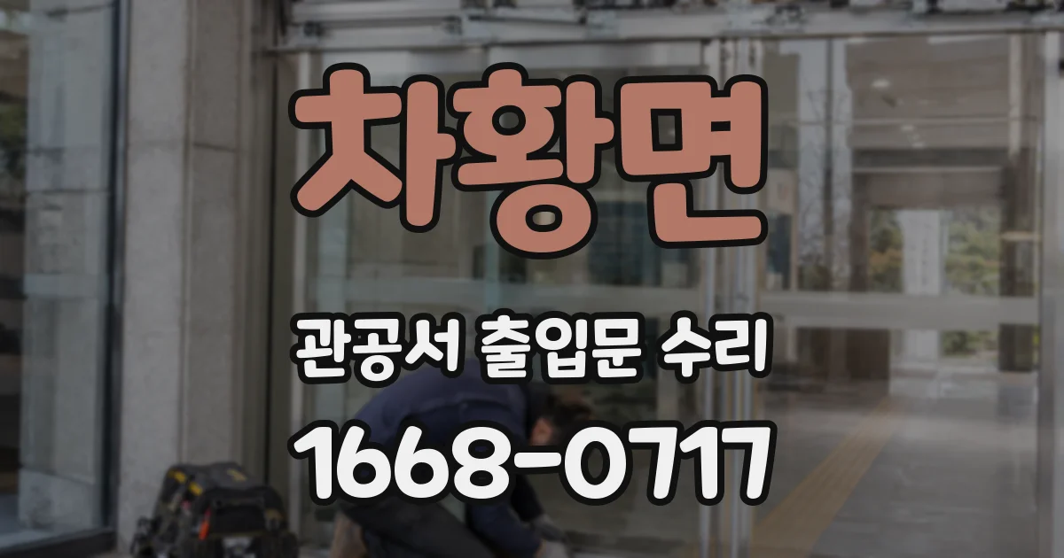 차황면 관공서 출입문 수리