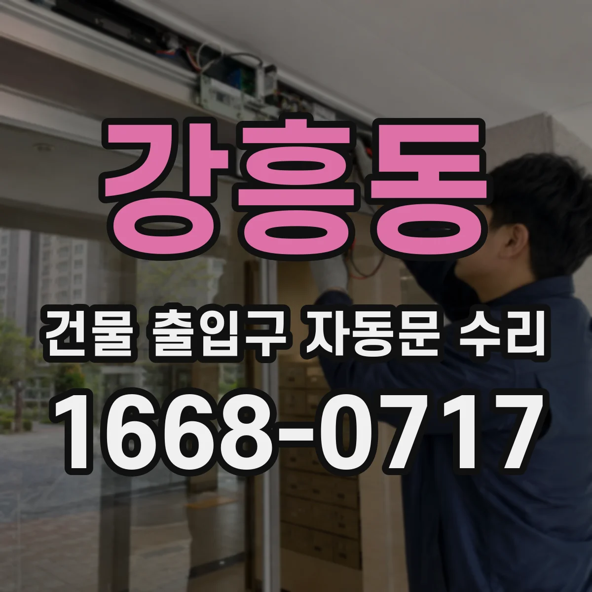 강흥동 건물 출입구 자동문 수리