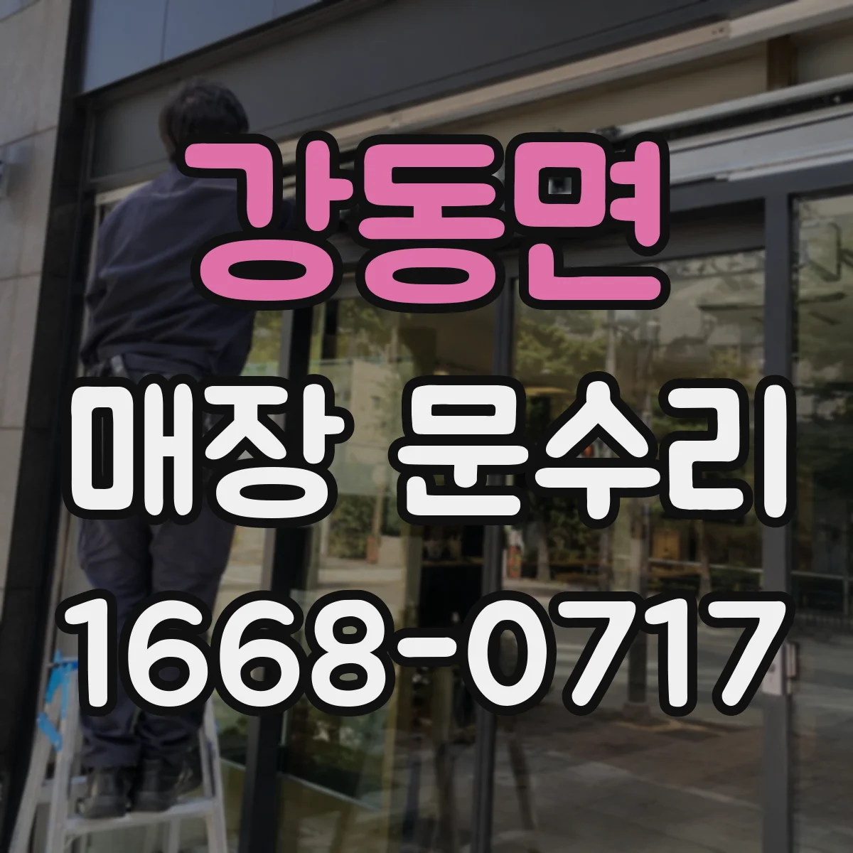 강동면 매장 문수리