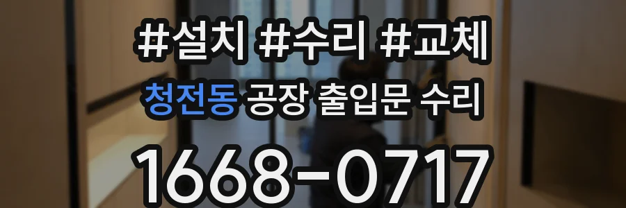 청전동 공장 출입문 수리