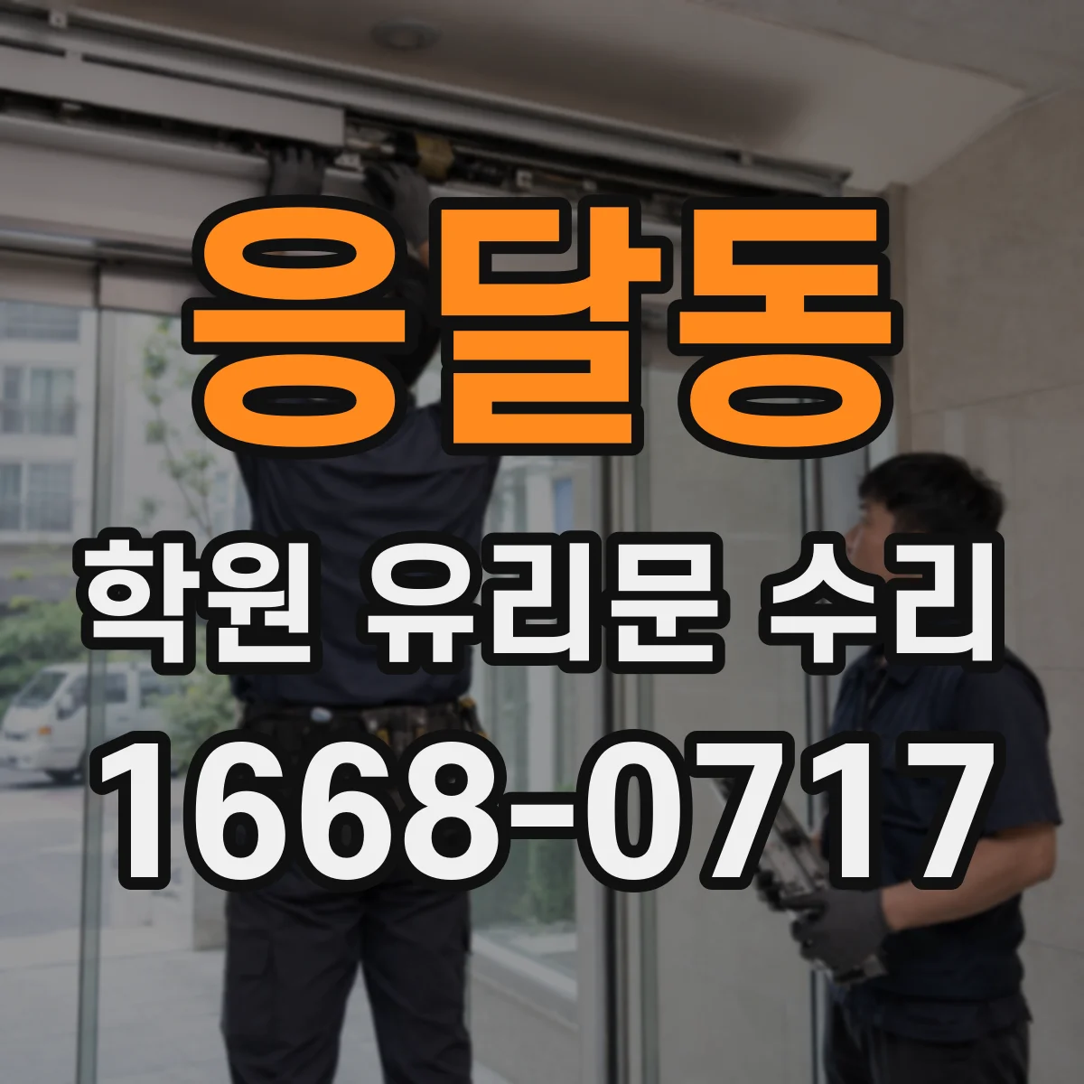 응달동 학원 유리문 수리