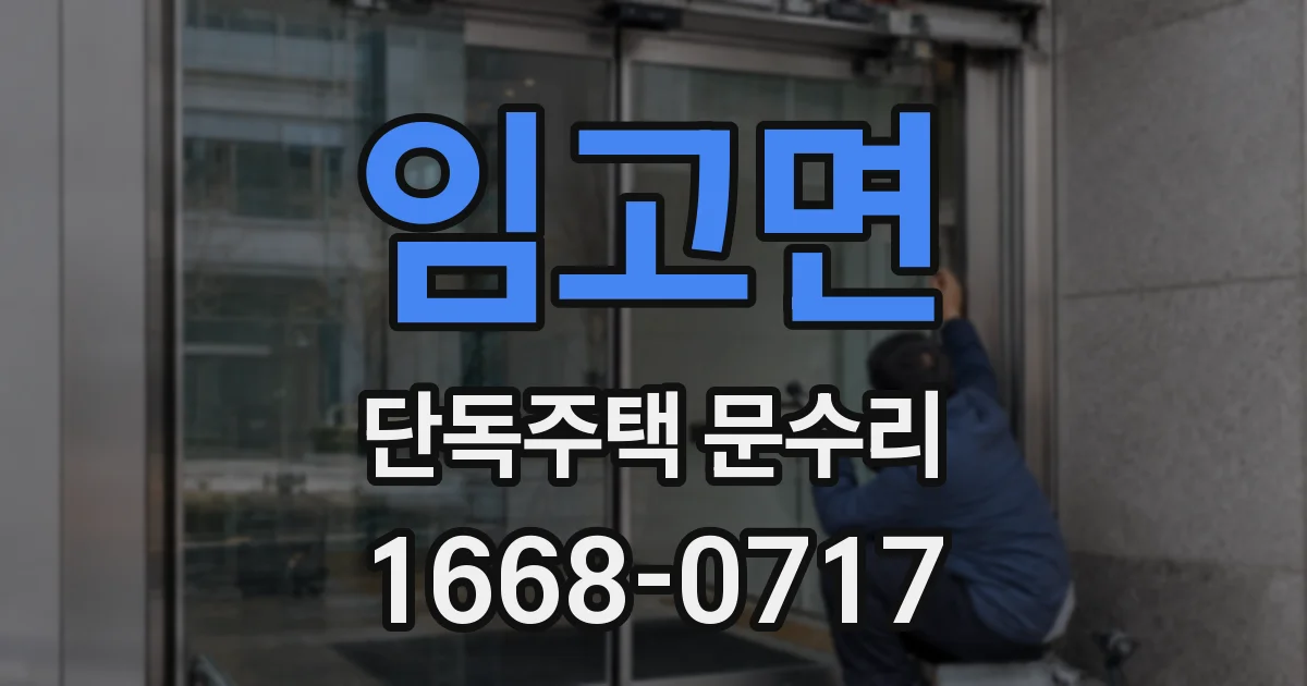 임고면 단독주택 문수리