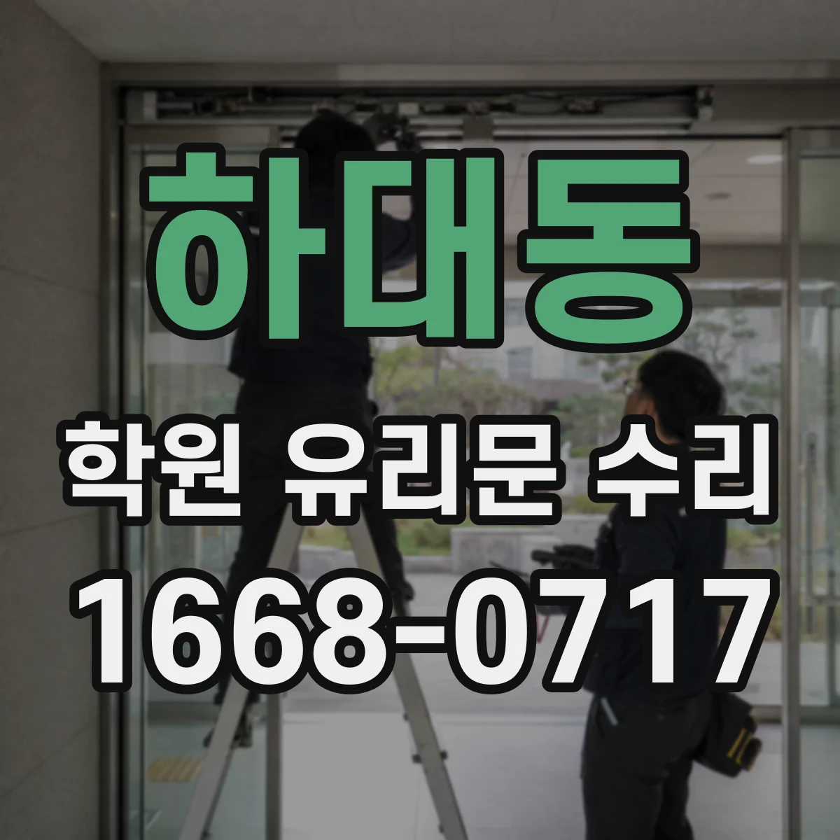 하대동 학원 유리문 수리