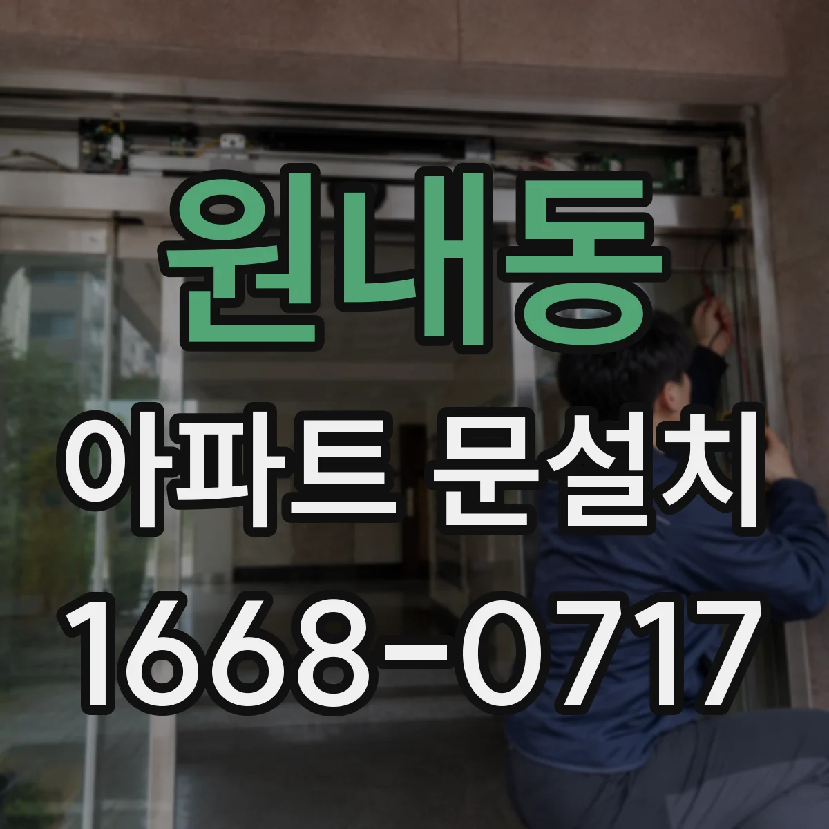 원내동 아파트 문설치