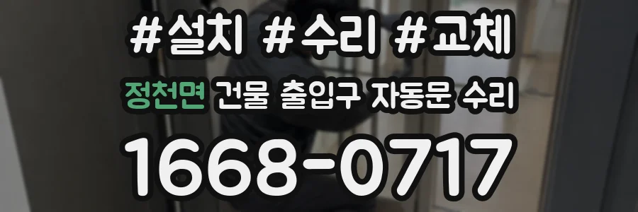 정천면 건물 출입구 자동문 수리
