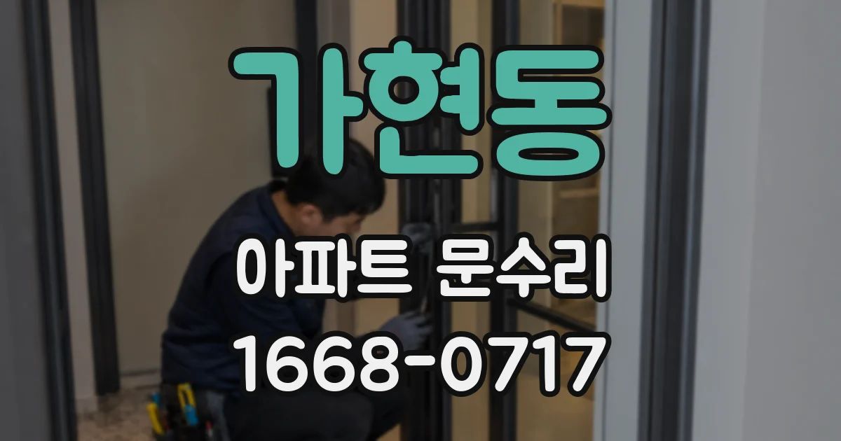 가현동 아파트 문수리