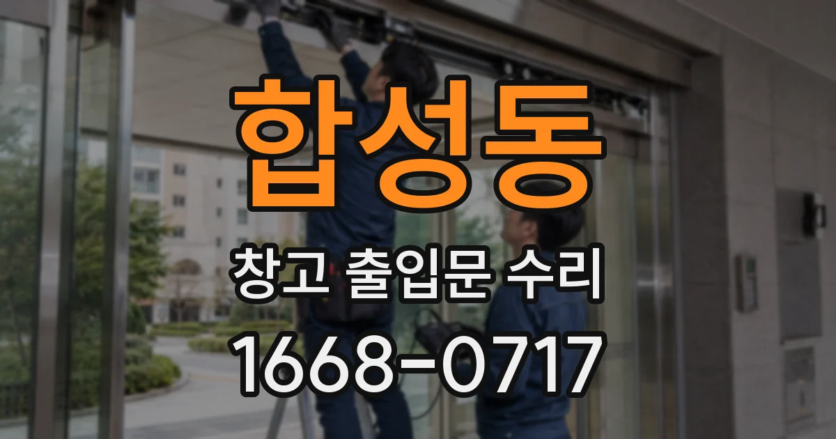 합성동 창고 출입문 수리