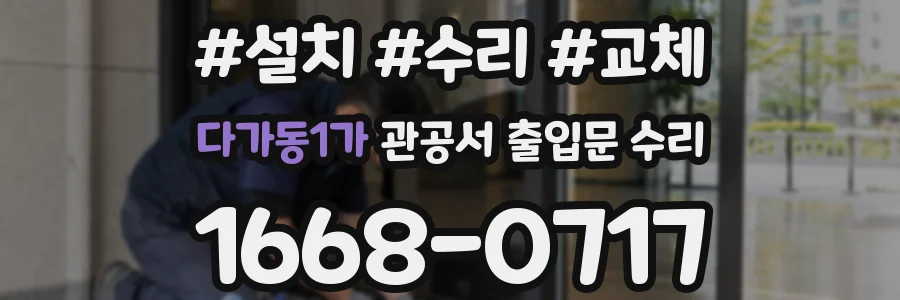 다가동1가 관공서 출입문 수리
