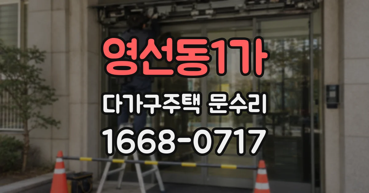 영선동1가 다가구주택 문수리