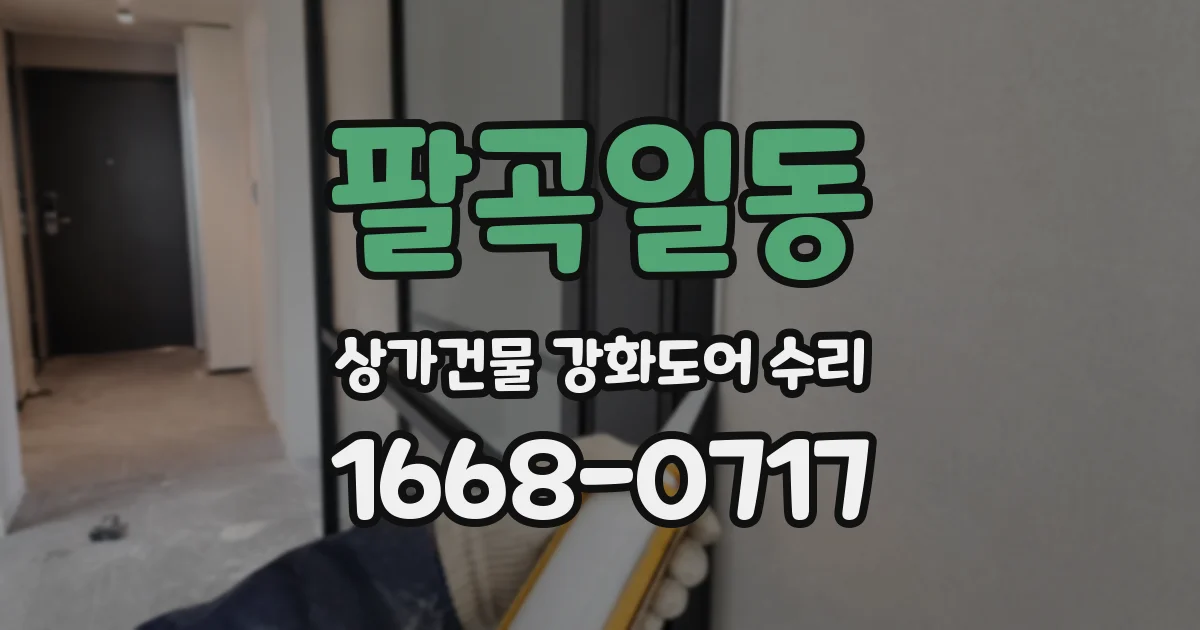 팔곡일동 상가건물 강화도어 수리