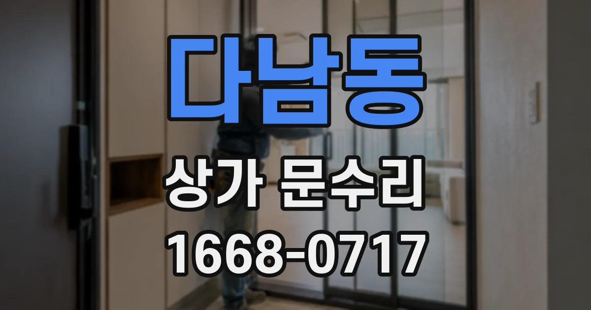 다남동 상가 문수리