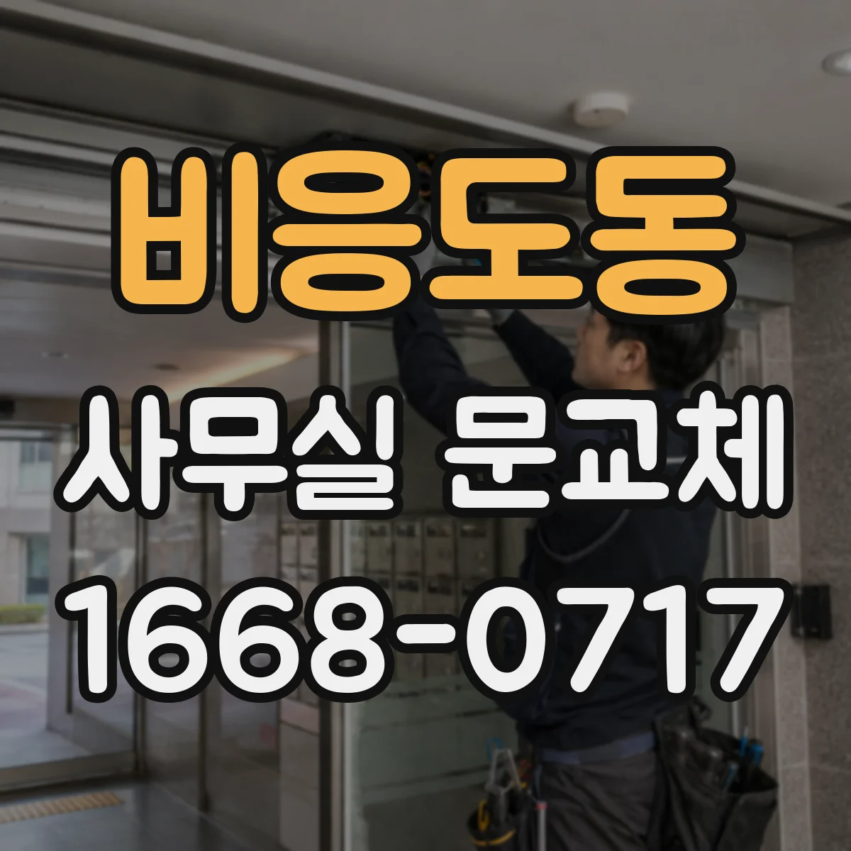 비응도동 사무실 문교체