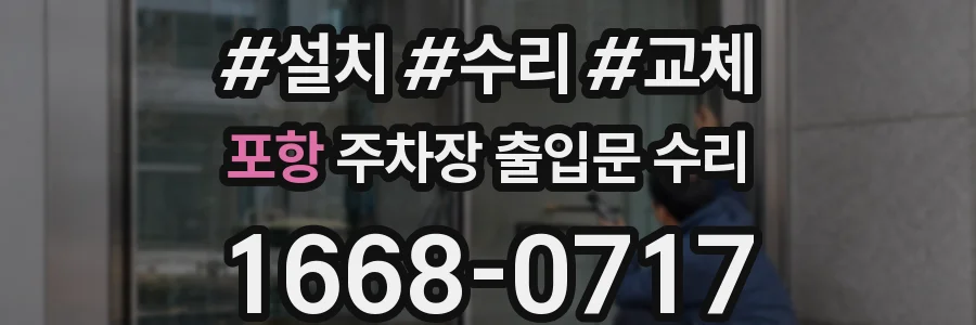 포항 주차장 출입문 수리