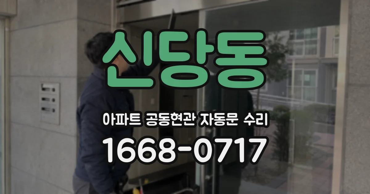 신당동 아파트 공동현관 자동문 수리