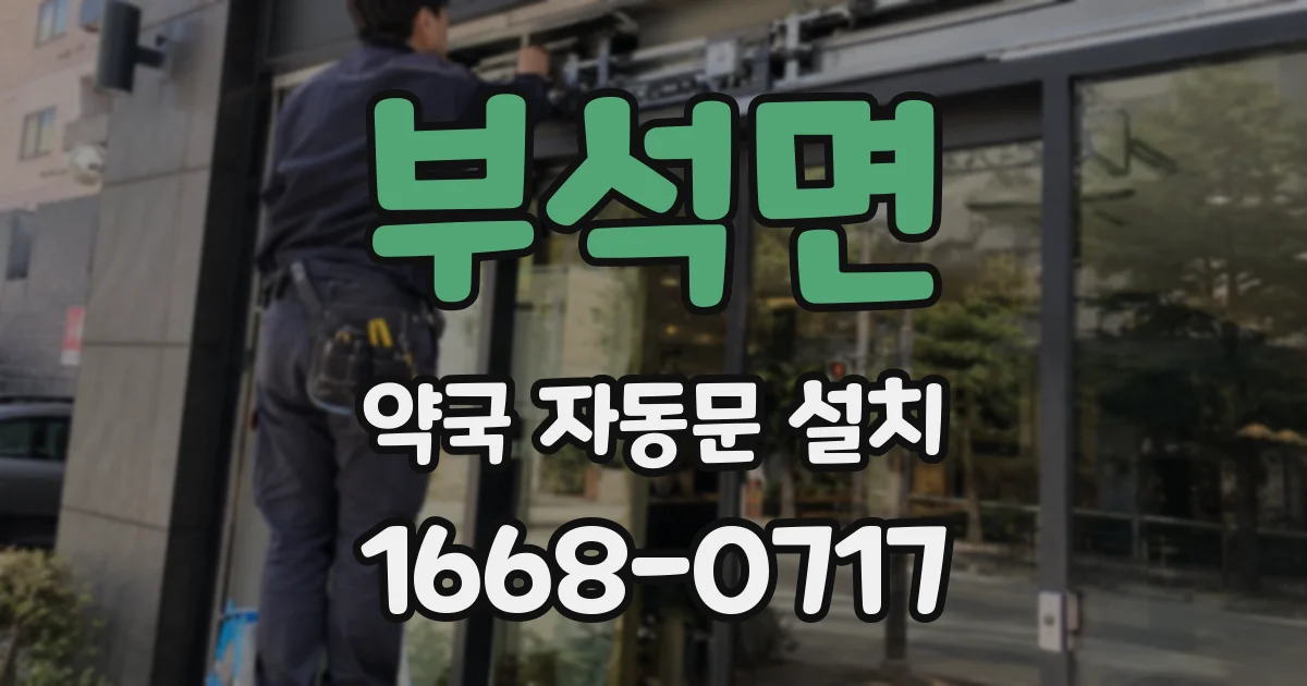 부석면 약국 자동문 설치