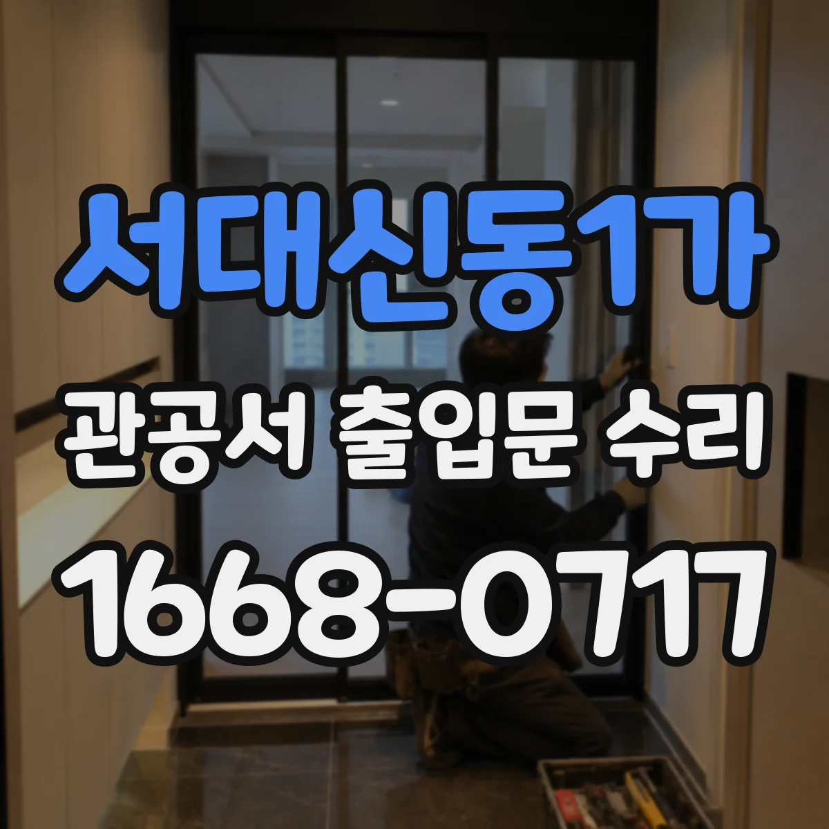 서대신동1가 관공서 출입문 수리