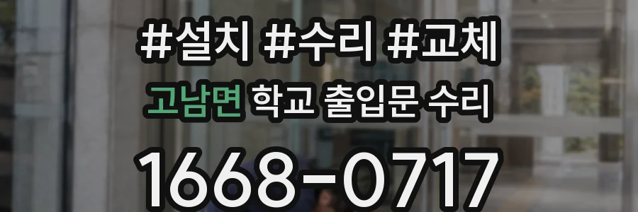 고남면 학교 출입문 수리