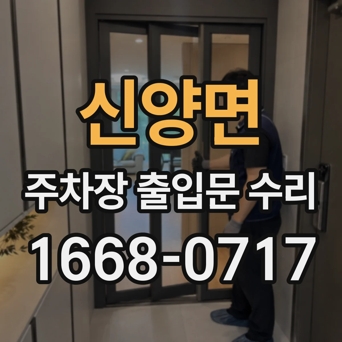 신양면 주차장 출입문 수리