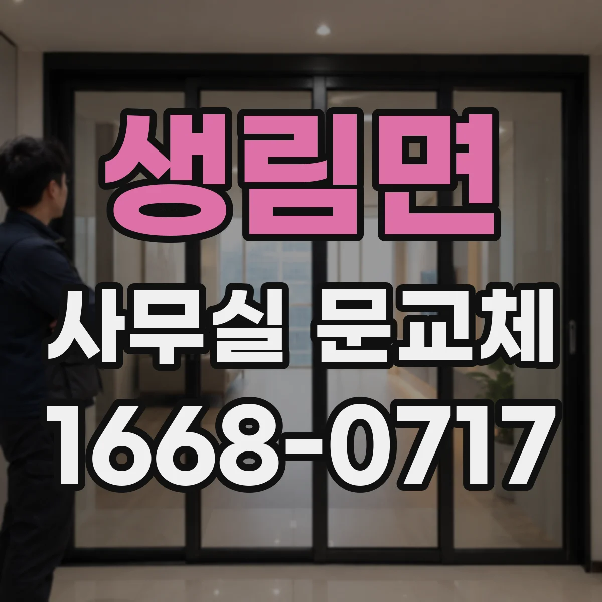생림면 사무실 문교체