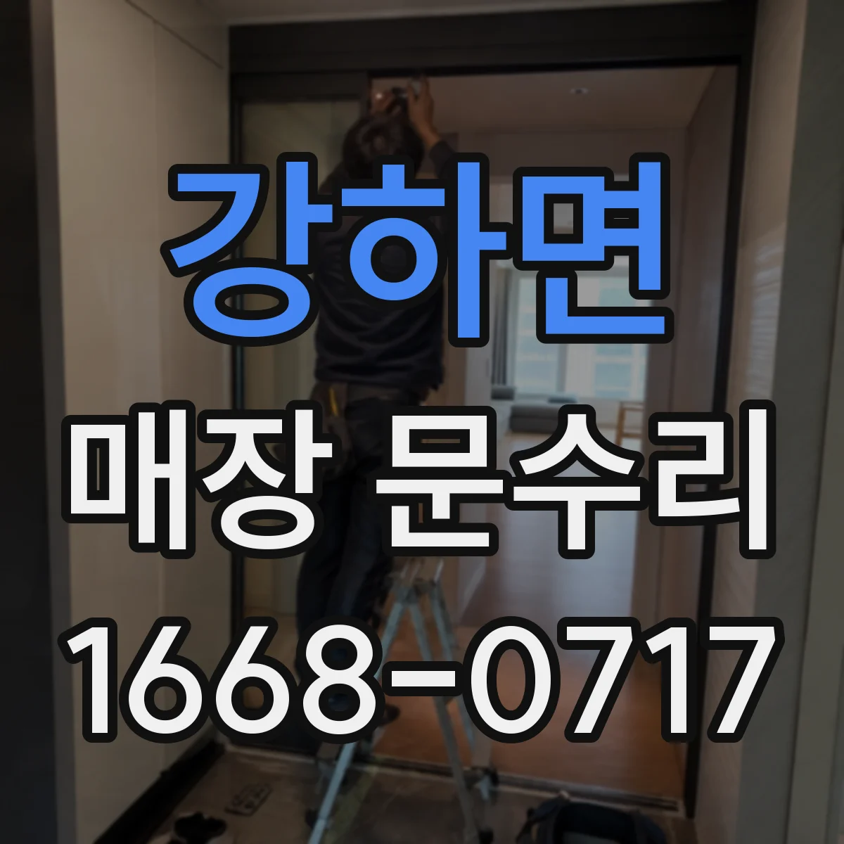 강하면 매장 문수리