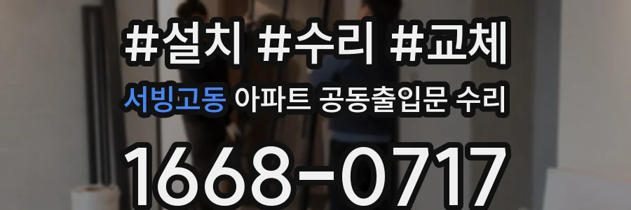 서빙고동 아파트 공동출입문 수리