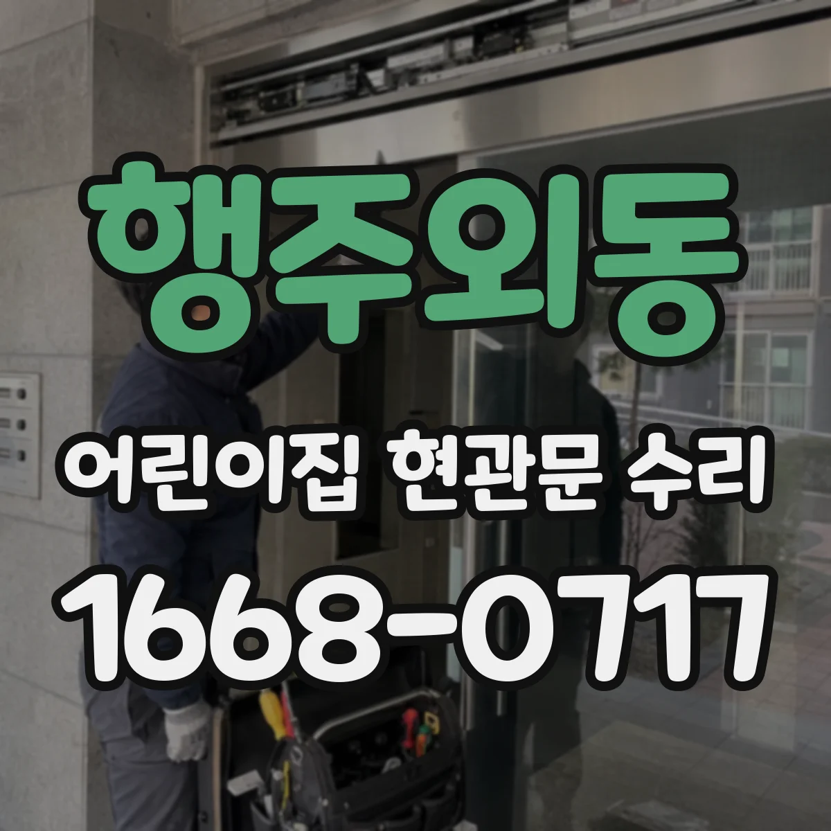 행주외동 어린이집 현관문 수리