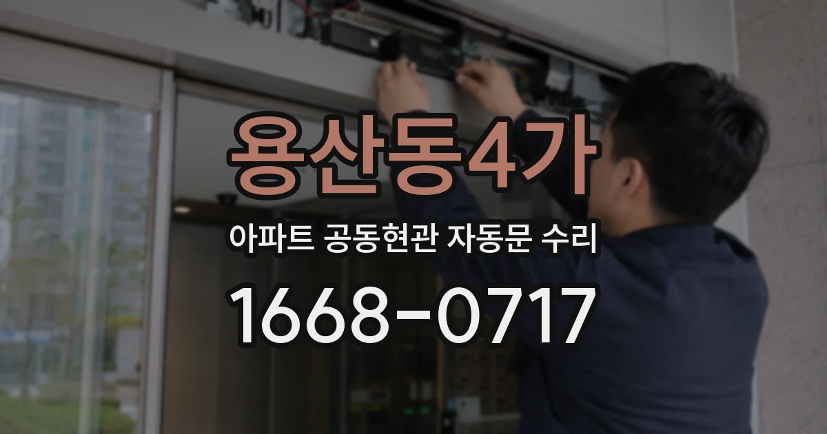 용산동4가 아파트 공동현관 자동문 수리