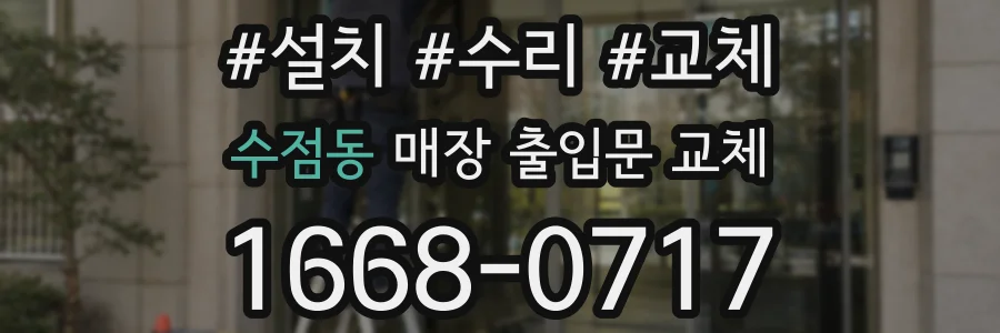 수점동 매장 출입문 교체