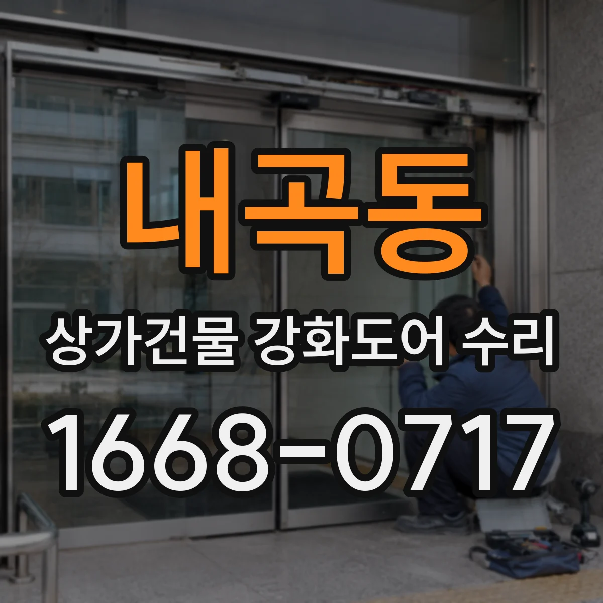 내곡동 상가건물 강화도어 수리