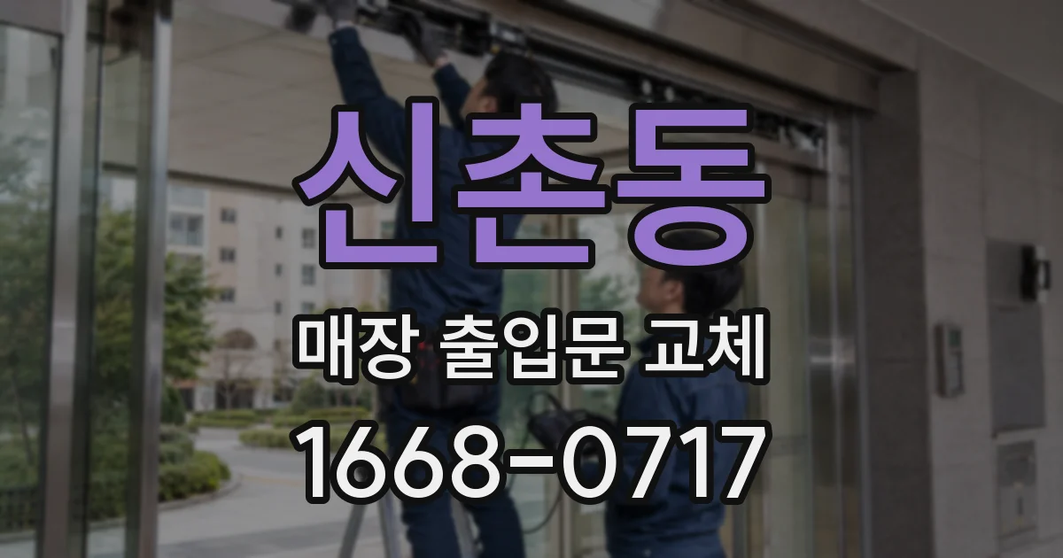 신촌동 매장 출입문 교체