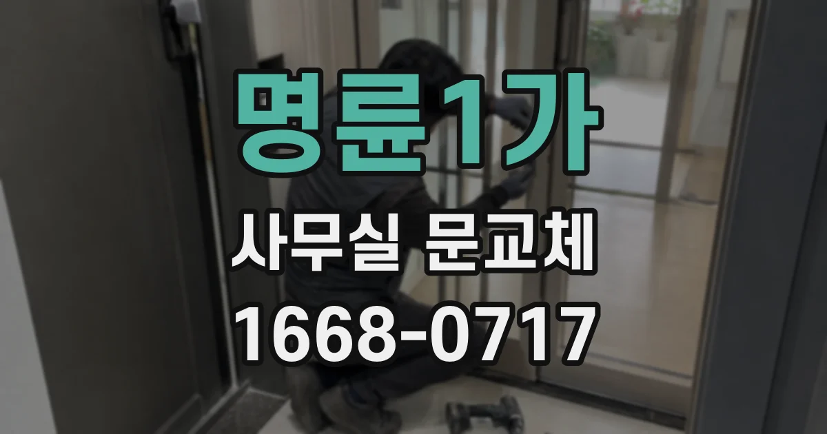 명륜1가 사무실 문교체