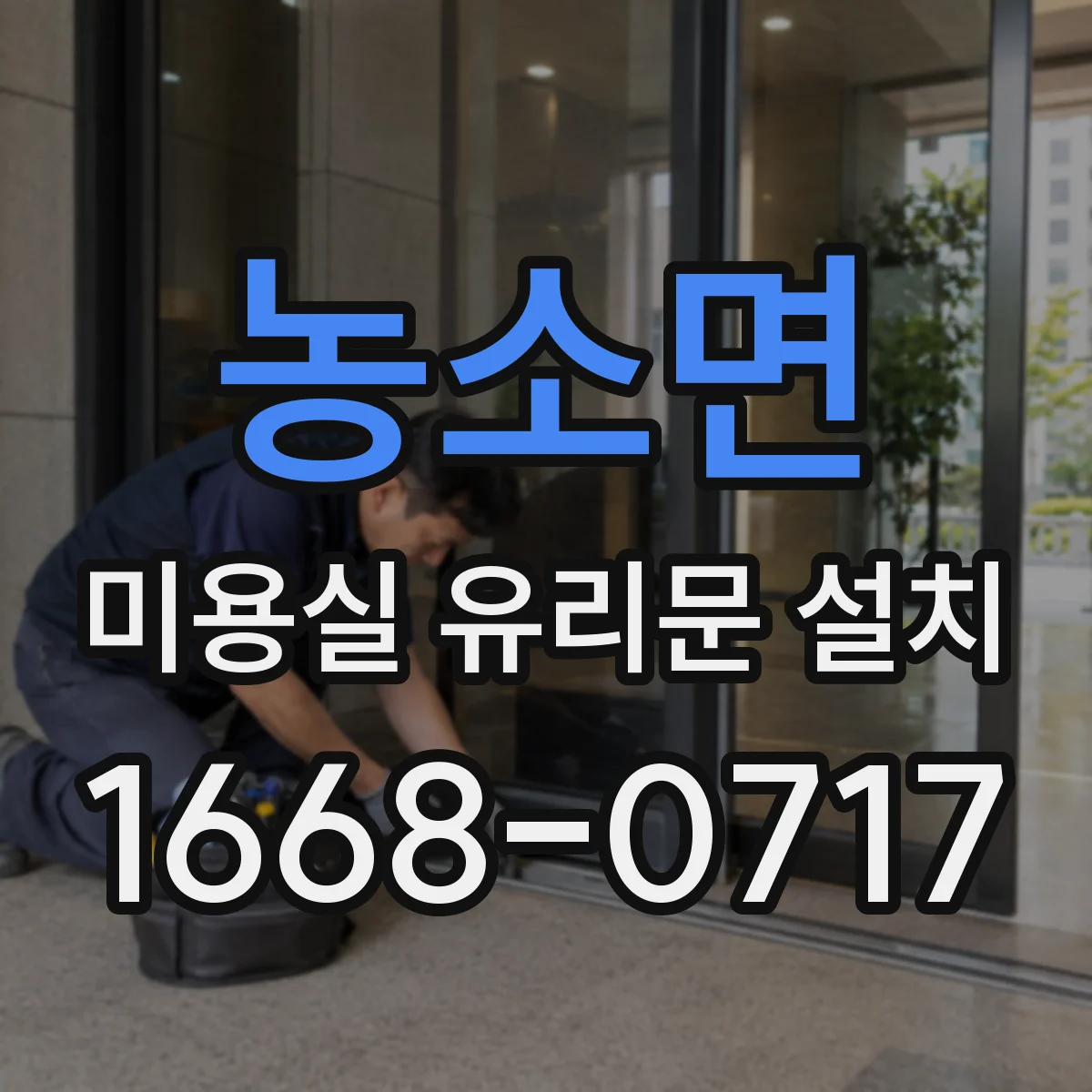 농소면 미용실 유리문 설치