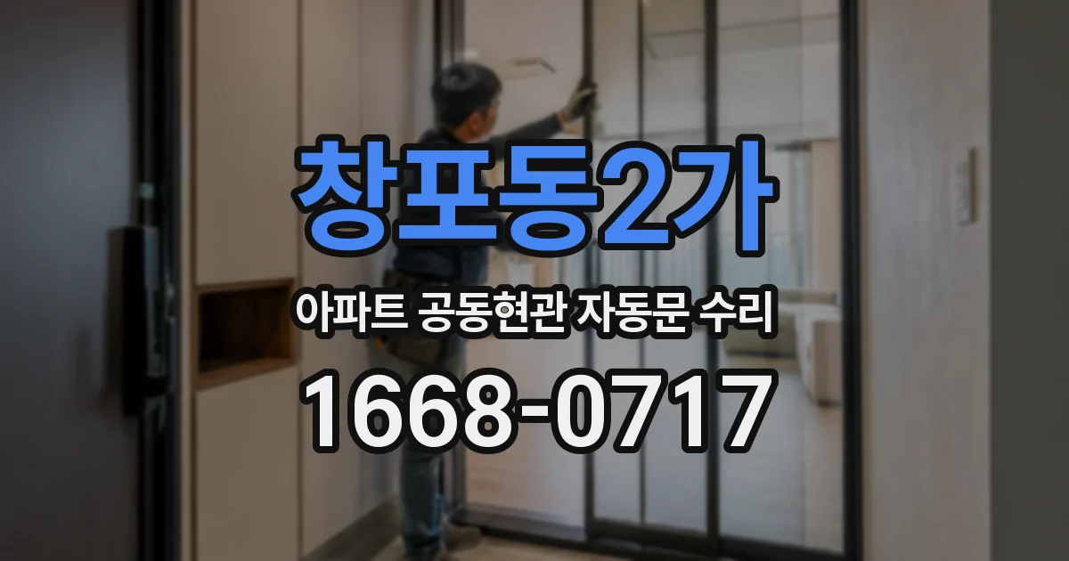 창포동2가 아파트 공동현관 자동문 수리
