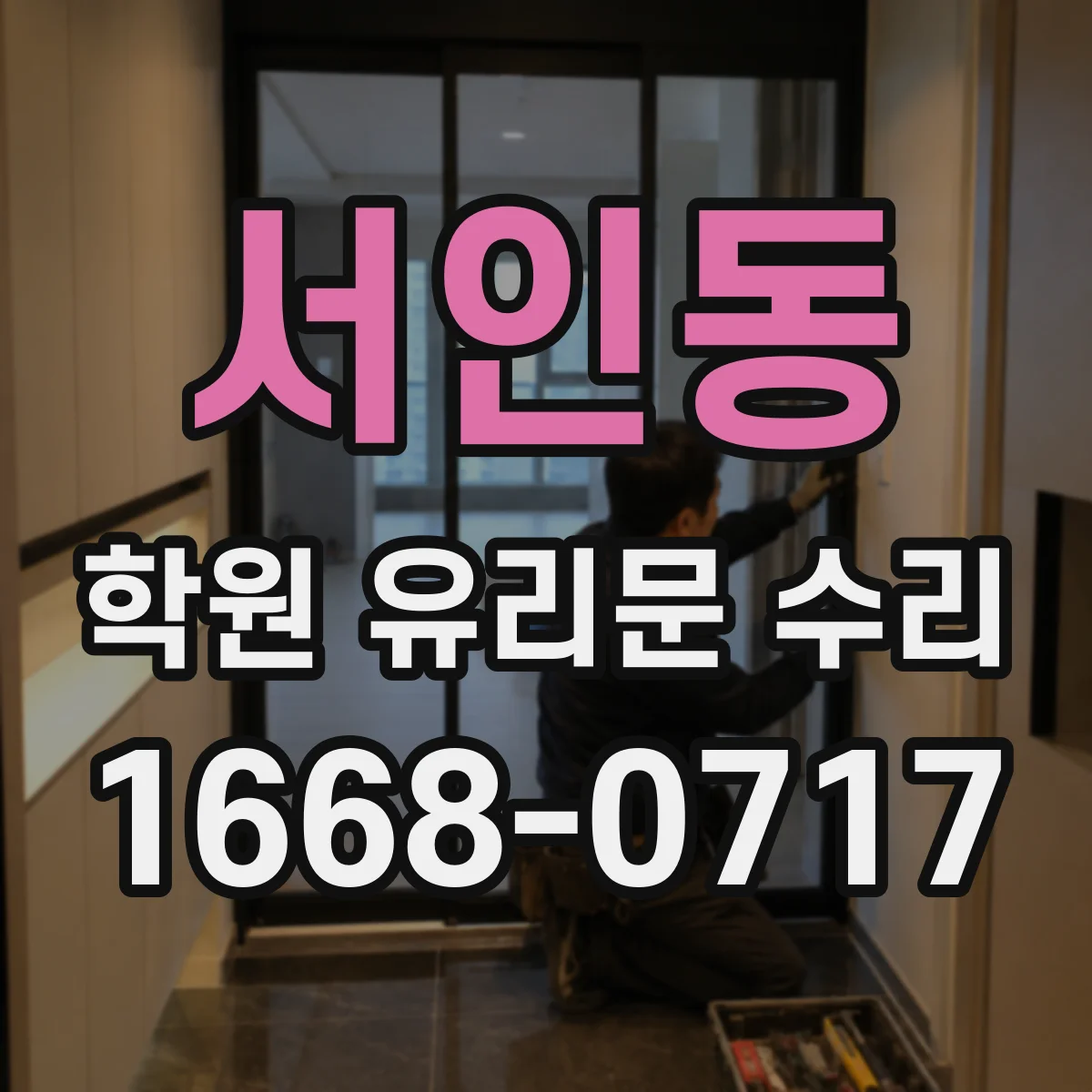 서인동 학원 유리문 수리