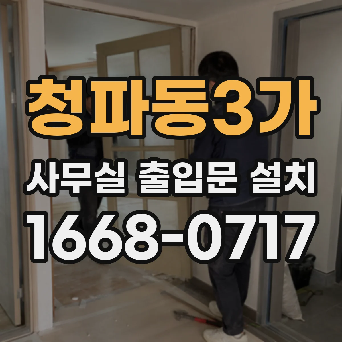 청파동3가 사무실 출입문 설치